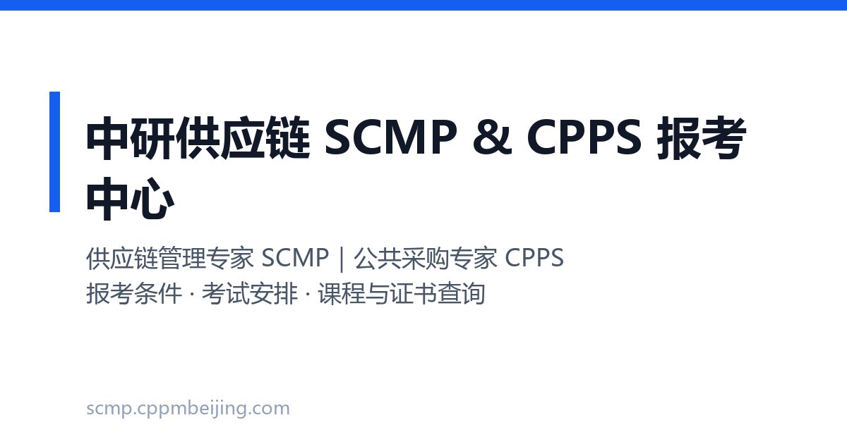 2026年10月|珠海SCMP培训机构推荐:3个维度帮你看清